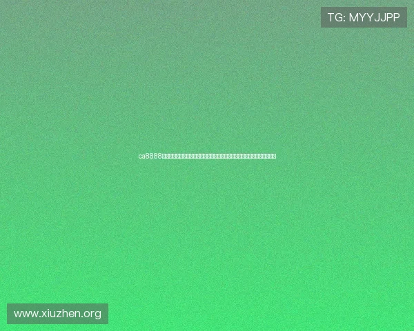 ca8888亚洲城官网手机官网官方平台全面升级提供多样化游戏选择与优质客服服务