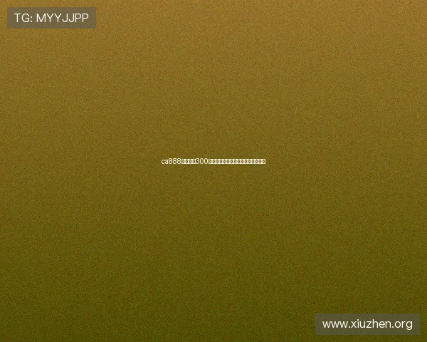 ca888亚洲城送300元彩金，轻松开启您的尊贵游戏体验