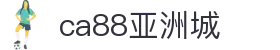CA88亚洲城导航｜官网页面、登录入口与内容索引